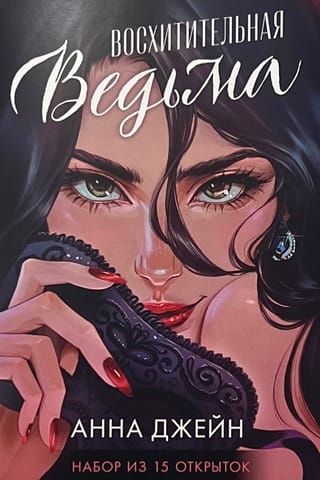 Набор  из 15 открыток. Дилогия «Восхитительная ведьма» и «Влюбленная ведьма»