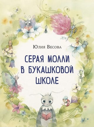 Серая  Молли в букашковой школе