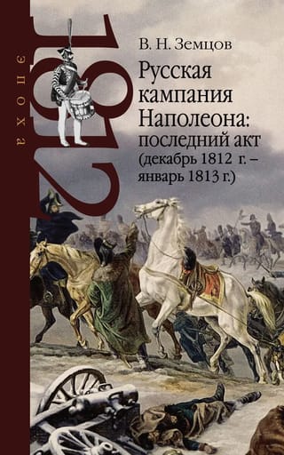 Русская  кампания Наполеона: последний акт (декабрь 1812 г. – январь 1813 г.)