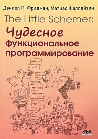 The
  Little Schemer. Чудесное функциональное программирование