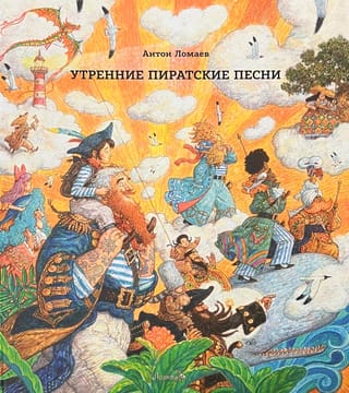 Утренние  пиратские песни