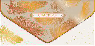 Конверт для денег.  Спасибо! Золотые перья