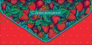 Конверт  для денег. С Днем Рождения. Земляника