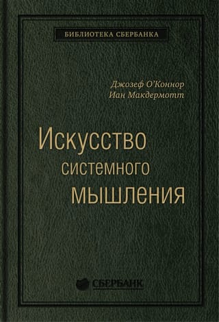 Искусство
  системного мышления. Необходимые знания о системах и творческом подходе к
  решению проблем. Том 48
