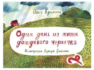 Один
  день из жизни дождевого червячка