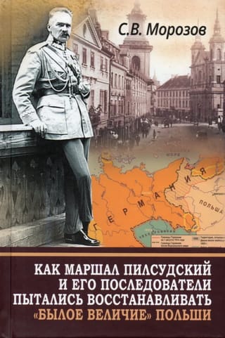 Как маршал Пилсудский и его последователи пытались восстанавливать «былое величие» Польши