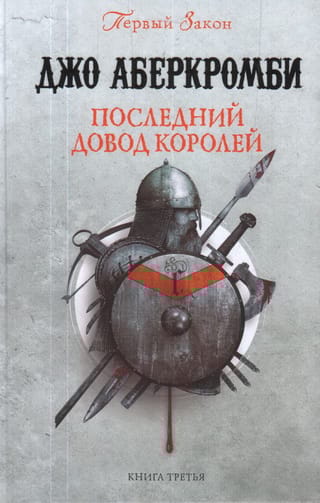 Последний
  довод королей