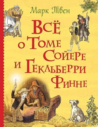 Все  о Томе Сойере и Гекльберри Финне