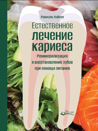 Естественное
  лечение кариеса. Реминерализация и восстановление зубов при помощи питания