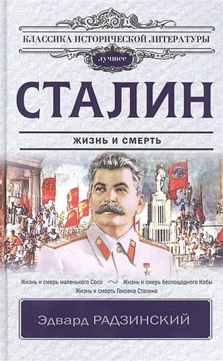 Сталин.
  Жизнь и смерть