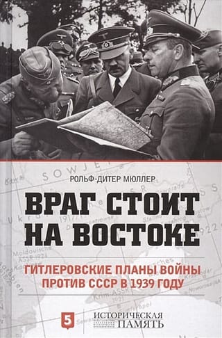 Враг стоит на
  Востоке. Гитлеровские планы войны против СССР в 1939 году