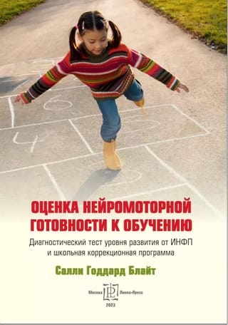 Оценка
  нейромоторной готовности к обучению. Диагностический тест уровня развития от
  ИНФП и школьная коррекционная программа
