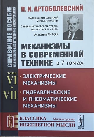Механизмы  в современной технике. Справочное пособие для инженеров, конструкторов и  изобретателей. В 7 томах. Том VI. Электрические механизмы. Том VII.  Гидравлические и пневматические механизмы