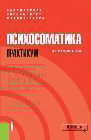 Психосоматика. Практикум