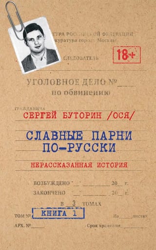 Славные  парни по-русски. Нерассказанная история. Книга 1