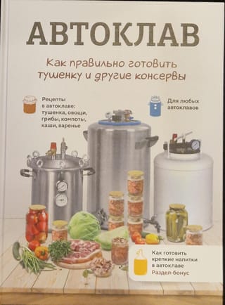 Автоклав.
  Как правильно готовить тушенку и другие консервы