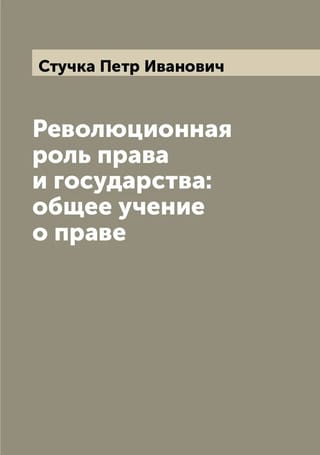 Революционная
  роль права и государства: общее учение о праве