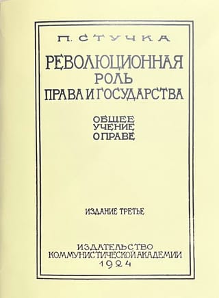 Революционная
  роль права и государства: общее учение о праве