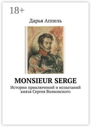 Monsieur
  Serge: Истории приключений и испытаний князя Сергея Волконского