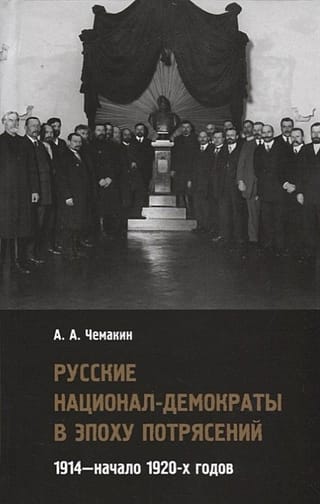 Русские национал-демократы в эпоху потрясений. 1914-начало  1920-х годов