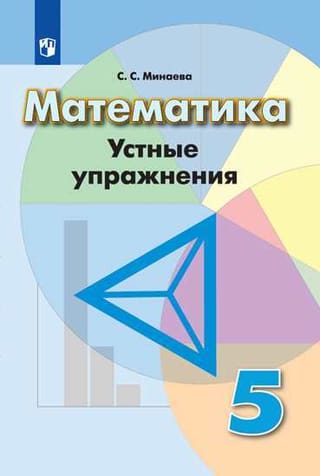 Математика. 5 класс.
  Устные упражнения