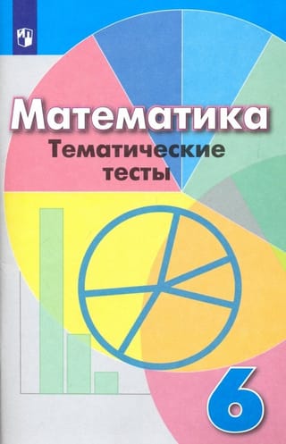Математика.
  6 класс. Тематические тесты. Учебное пособие