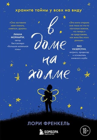 В
  доме на холме. Храните тайны у всех на виду