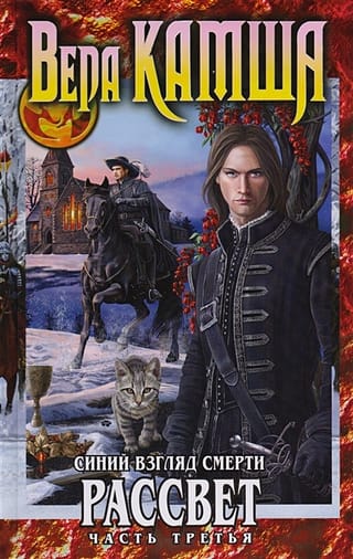 Синий взгляд Смерти.
  Рассвет. Часть третья