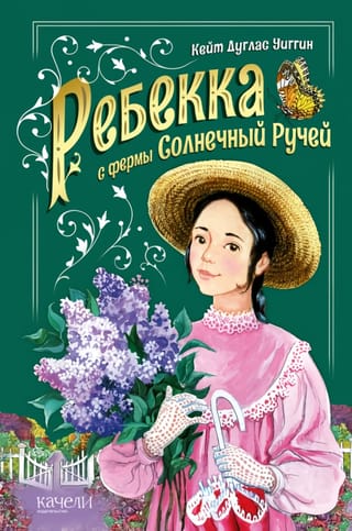 Ребекка с  фермы Солнечный ручей