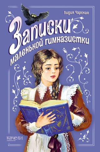 Записки  маленькой гимназистки