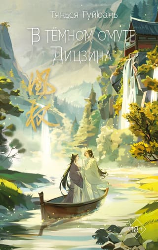 В тёмном  омуте Дицзина