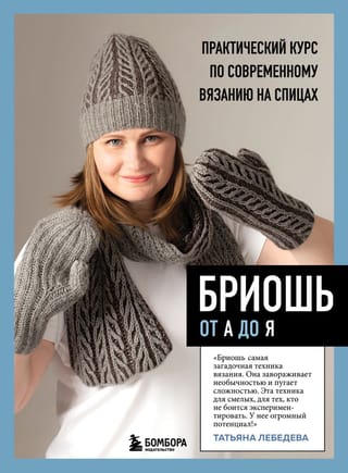 Бриошь от  А до Я: практический курс по современному вязанию на спицах