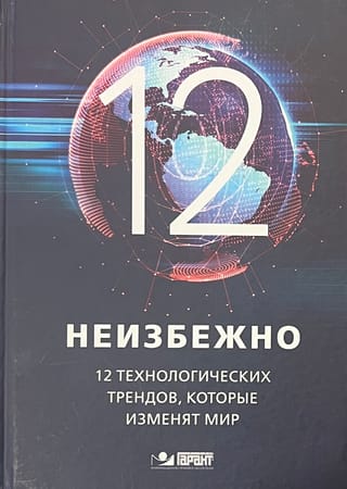 Неизбежно.  12 технологических трендов, которые изменят мир