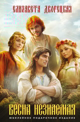 Весна  незнаемая