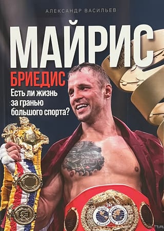 Майрис  Бриедис: Есть ли жизнь за гранью большого спорта?