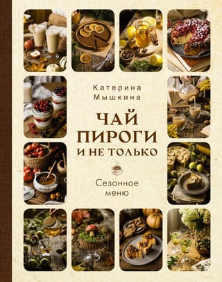 Чай, пироги и не  только. Сезонное меню