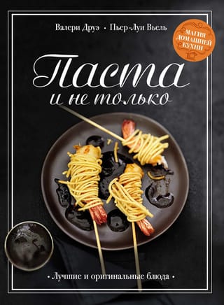 Паста и не только.  Магия домашней кухни. Лучшие и оригинальные блюда