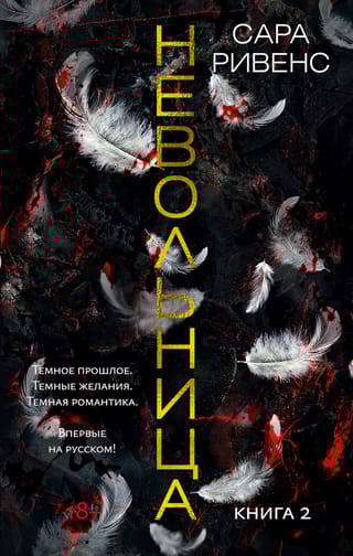 Невольница. Книга 2