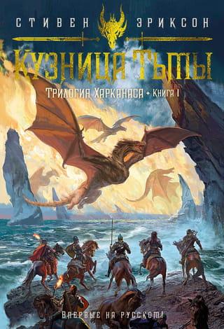 Трилогия  Харканаса. Книга 1. Кузница Тьмы