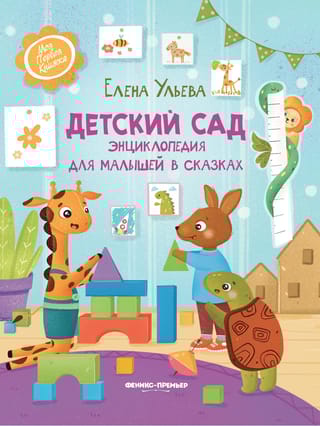 Детский  сад. Энциклопедия для малышей в сказках