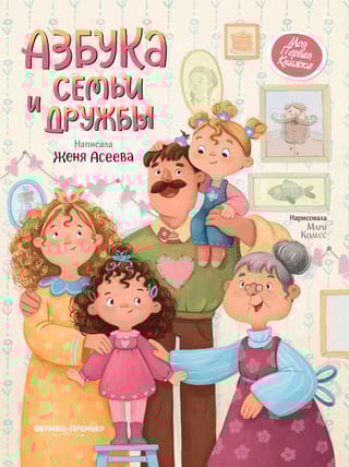 Азбука  семьи и дружбы