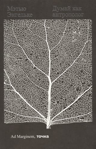 Думай  как антрополог