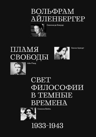 Пламя  свободы. Свет философии в темные времена. 1933-1943
