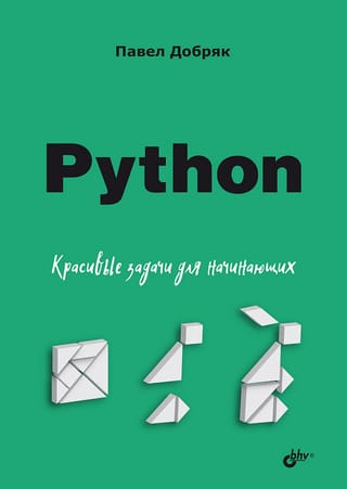 Python.  Красивые задачи для начинающих