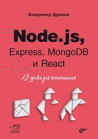 Node.js,  Express, MongoDB и React. 23 урока для начинающих