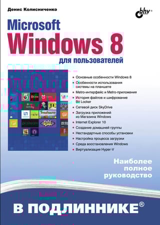 Microsoft  Windows 8 для пользователей