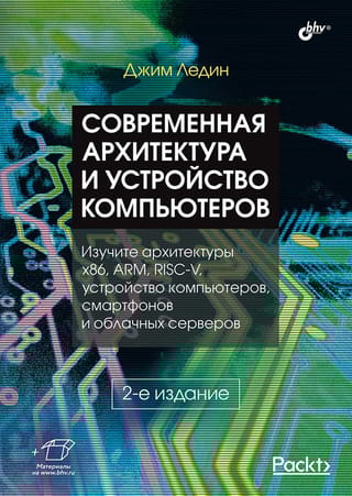 Современная  архитектура и устройство компьютеров