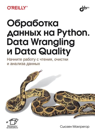 Обработка  данных на Python. Data Wrangling и   Data Quality
