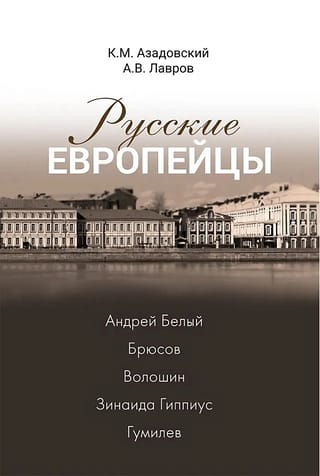 Русские  европейцы. Андрей Белый - Брюсов - Волошин - Зинаида Гиппиус - Гумилев