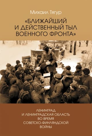 «Ближайший и действенный тыл военного фронта». Ленинград и Ленинградская область во время советско-финляндской войны